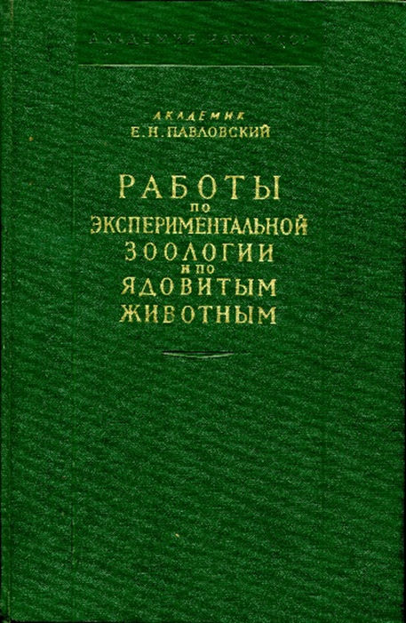 Павловский Е. Н. Работы по экспериментальной зоологии и по ядовитым животным. 1963.
