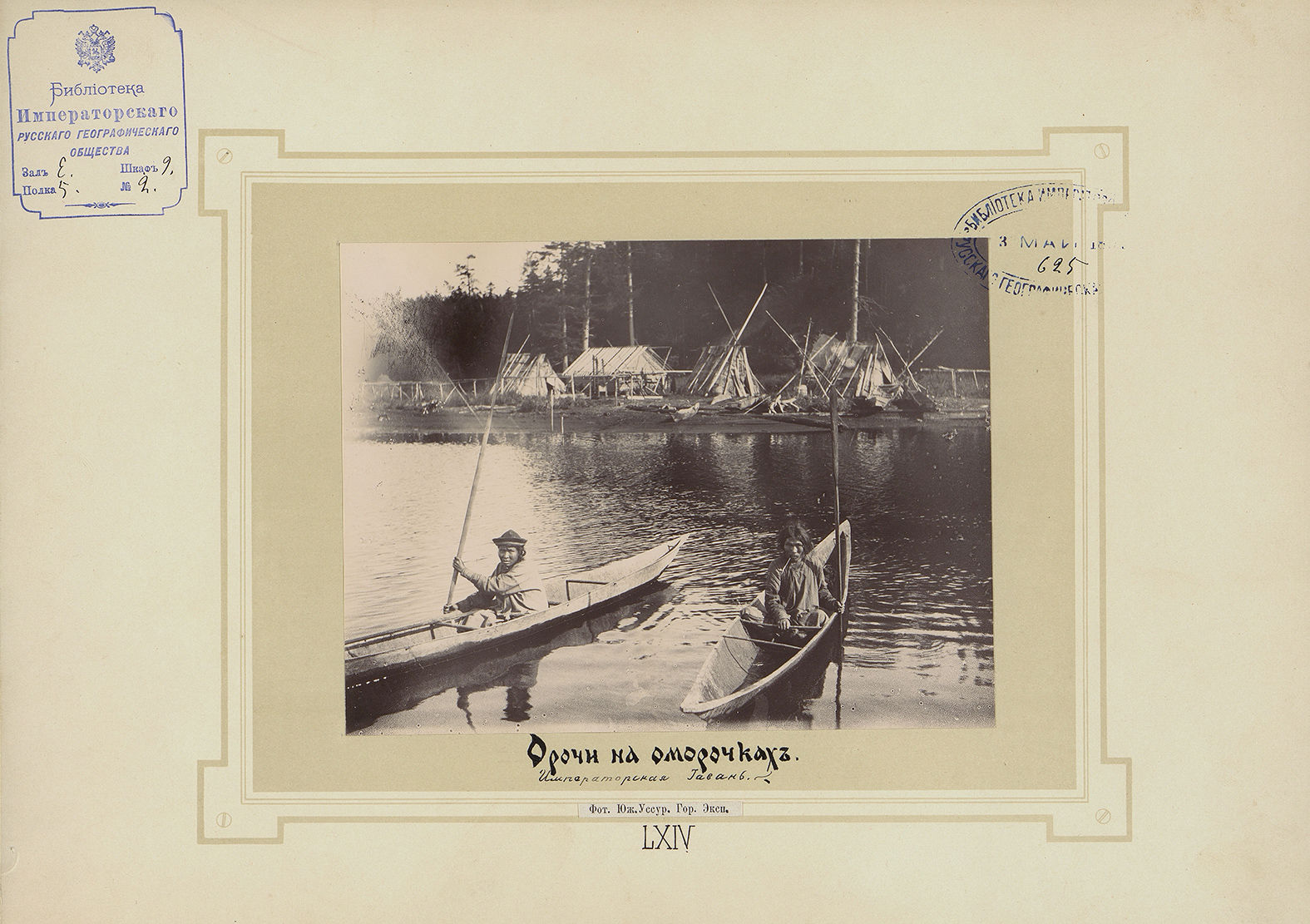 Орочи на оморочках. Императорская гавань. 1890.