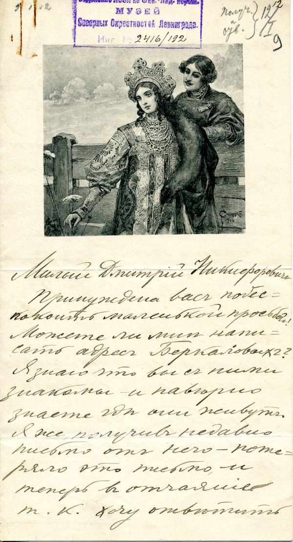 Великая княгиня Ольга Александровна (дочь императора Александра III). Письмо и открытка Д. Н. Кайгородову. 12 января 1909 г.