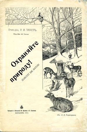 Талиев В. И. Охраняйте природу! Харьков, 1913.