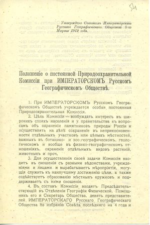 Положение о постоянной Природоохранительной комиссии при ИРГО. 1912.