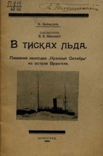 Давыдов Б. В. В тисках льда. Л., 1925.