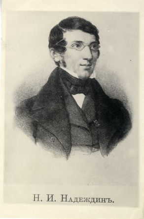 <b>Надеждин Николай Иванович (1804–1856), этнограф, руководитель Отделения этнографии с 1848 по 1855 год.</b>